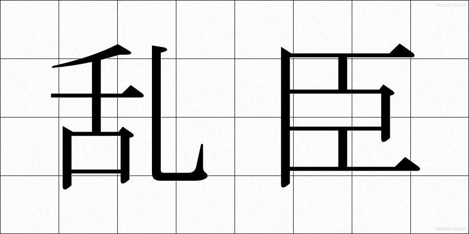 乱臣 (らんしん)