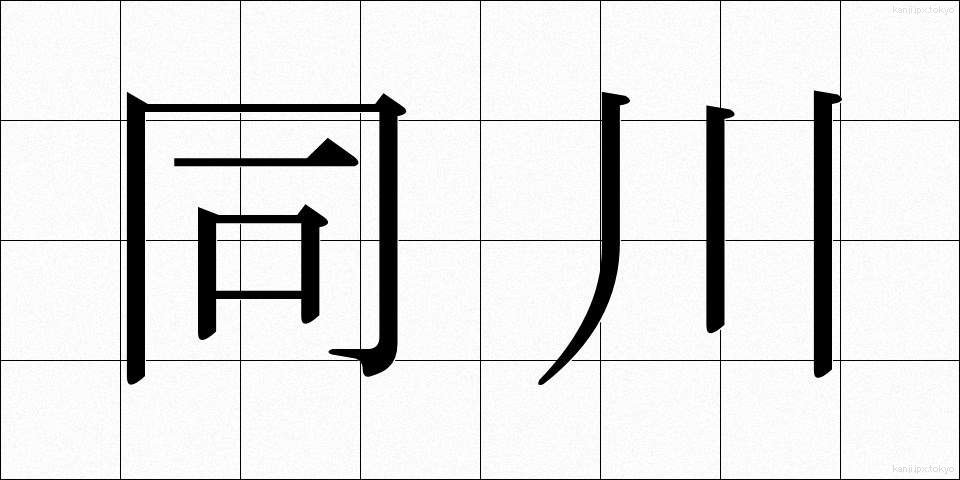 同川 (どうかわ)