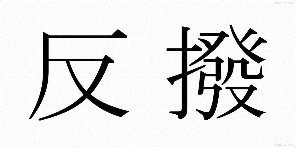 反撥 (はんぱつ)