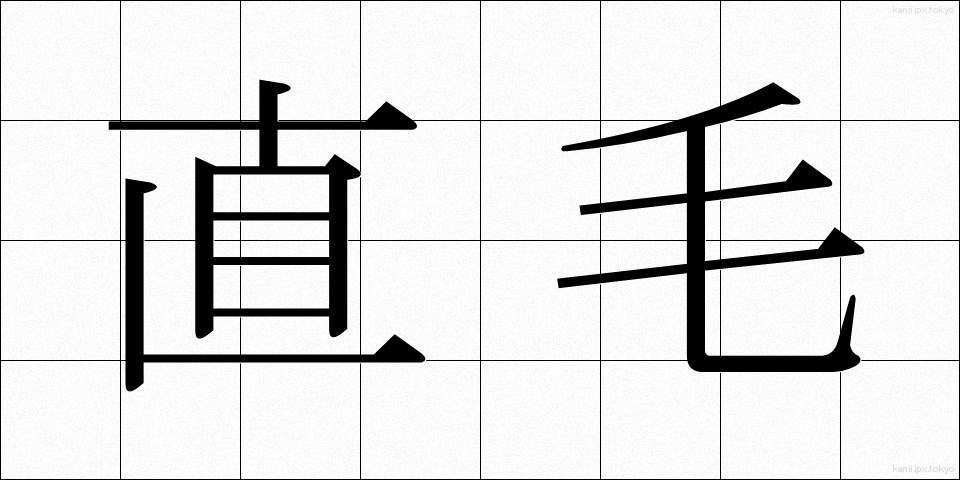 直毛 (ちょくもう)