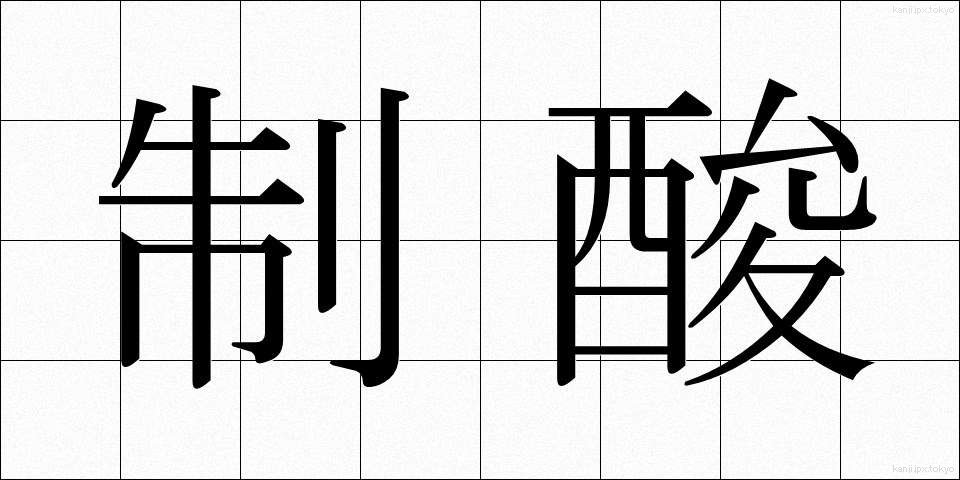 制酸 (せいさん)