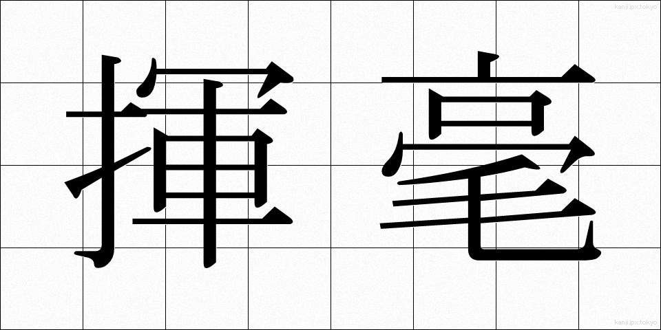 揮毫 (きごう)