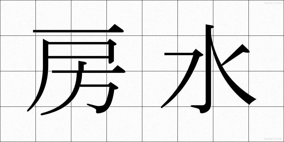 房水 (ぼうすい)