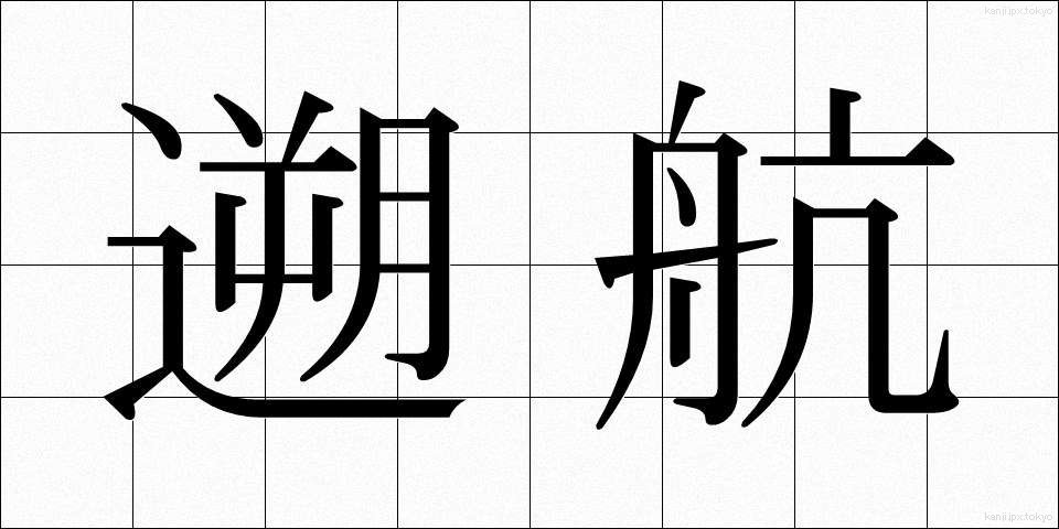 遡航 (そこう)