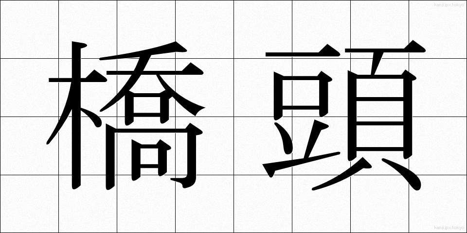 橋頭 (きょうとう)