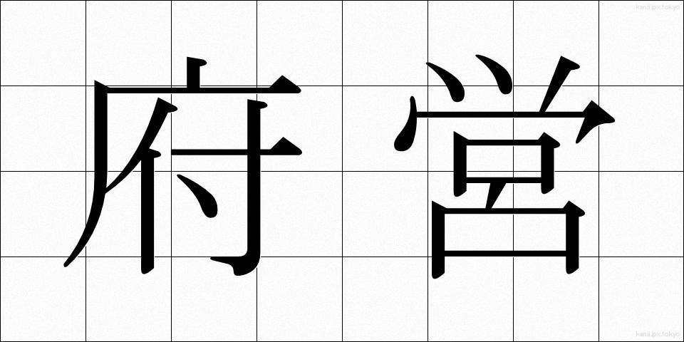 府営 (ふえい)
