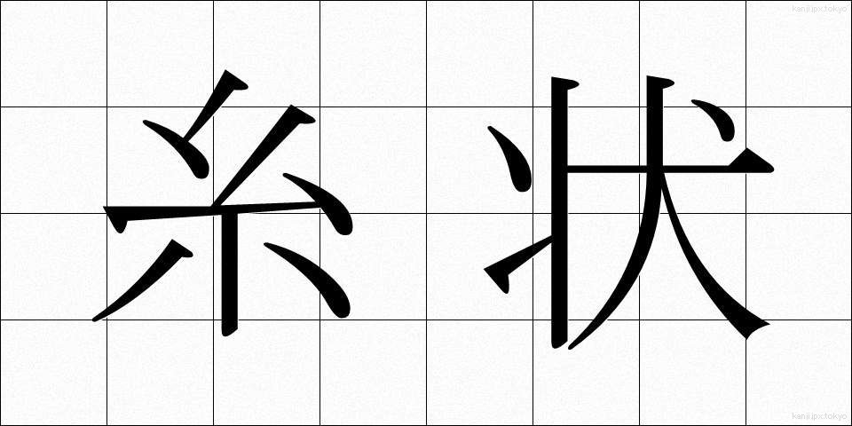 糸状 (いとじょう)