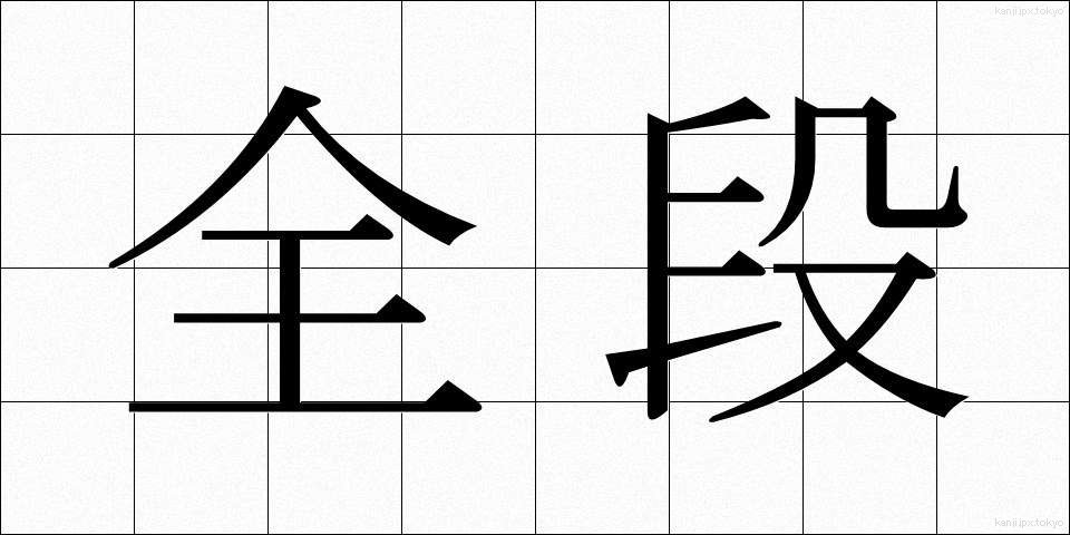 全段 (ぜんだん)