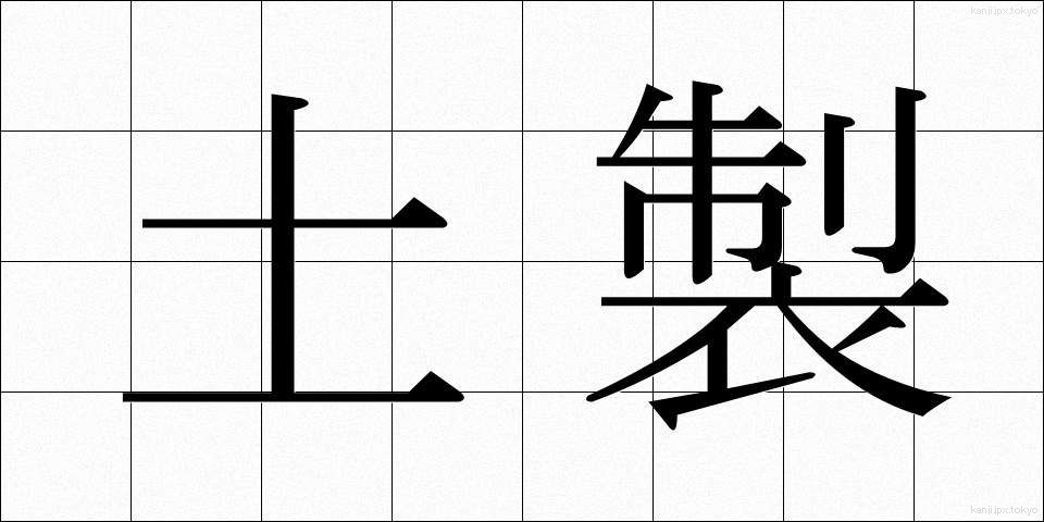土製 (どせい)