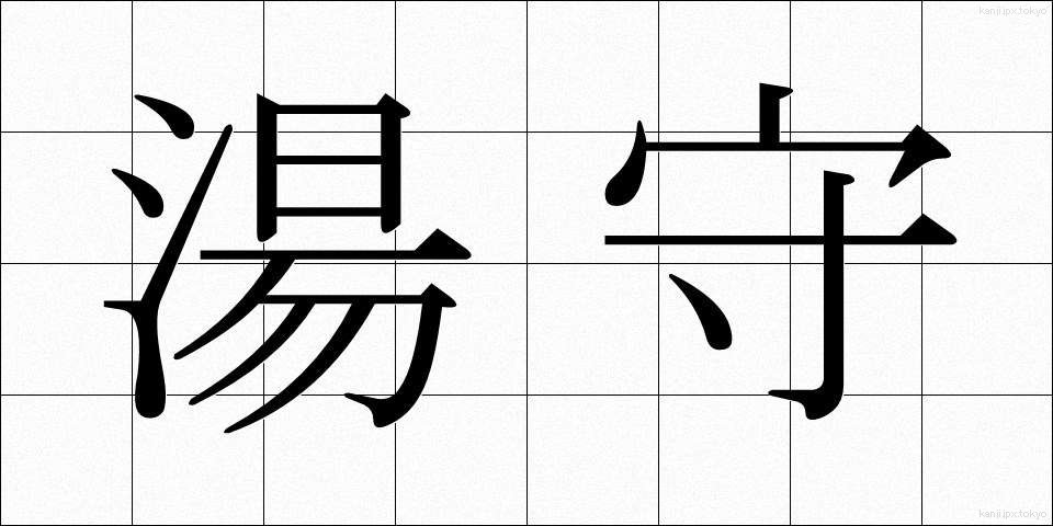 湯守 (ゆもり)