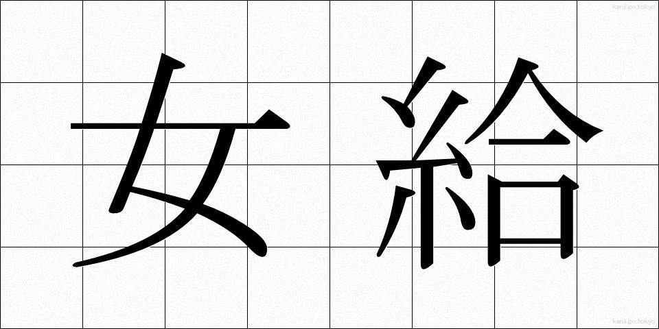 女給 (じょきゅう)