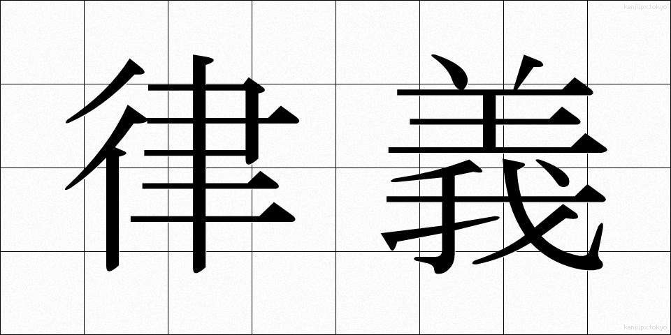 律義 (りちぎ)