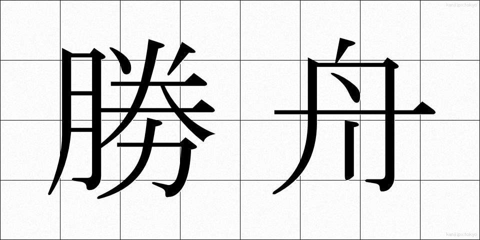 勝舟 (かつふね)