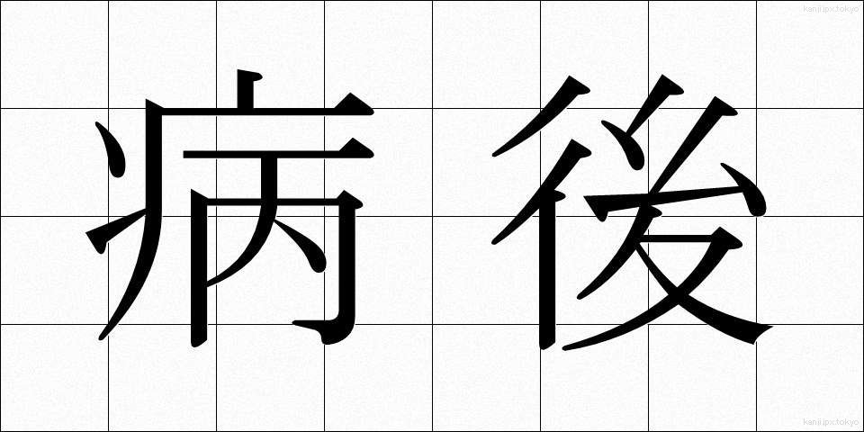 病後 (びょうご)