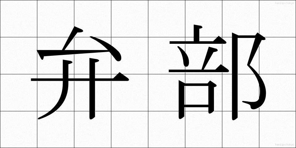 弁部 (べんぶ)