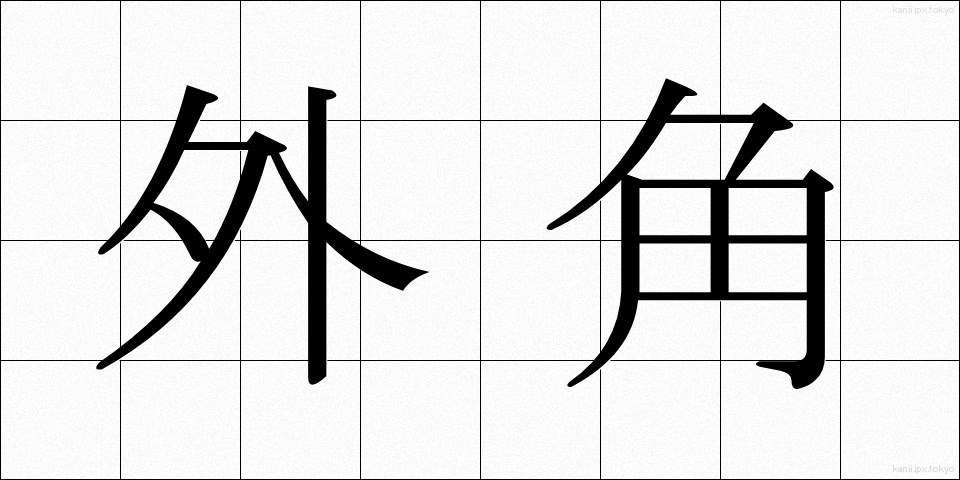 外角 (がいかく)