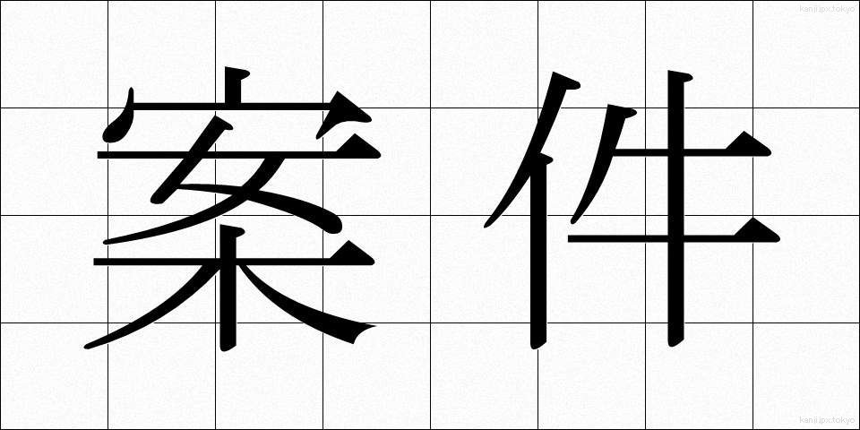 案件 (あんけん)