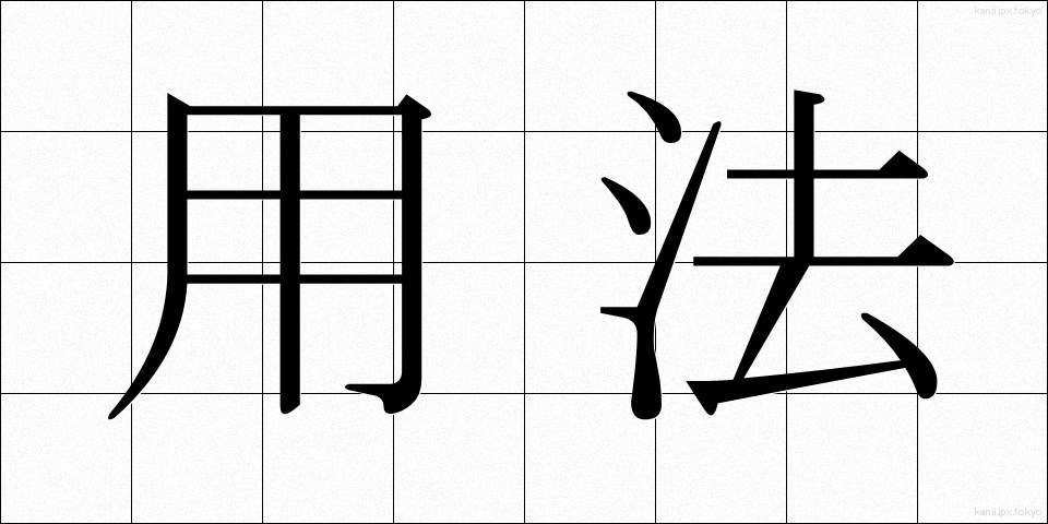 用法 (ようほう)