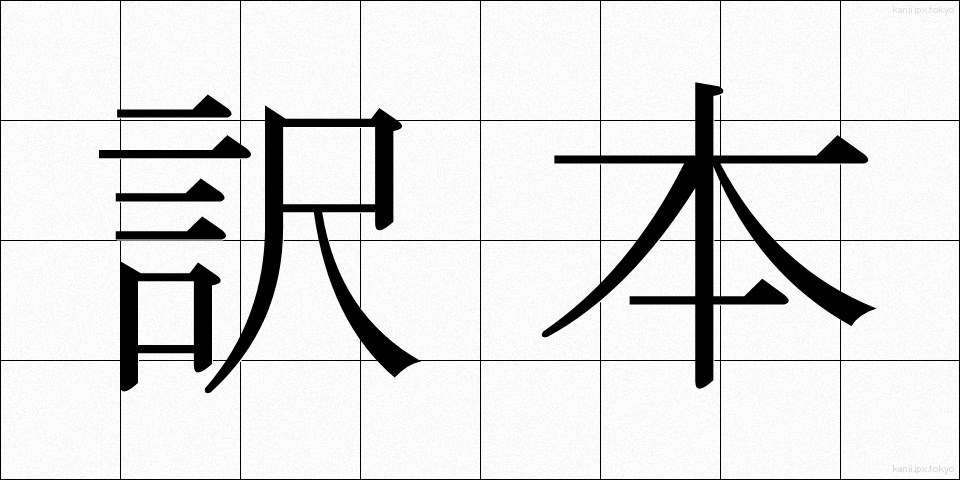 訳本 (やくほん)