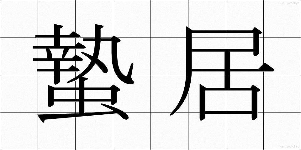 蟄居 (ちっきょ)