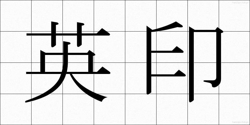 英印 (えいいん)