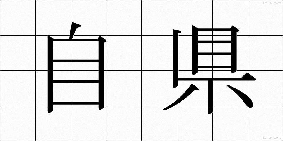 自県 (じけん)
