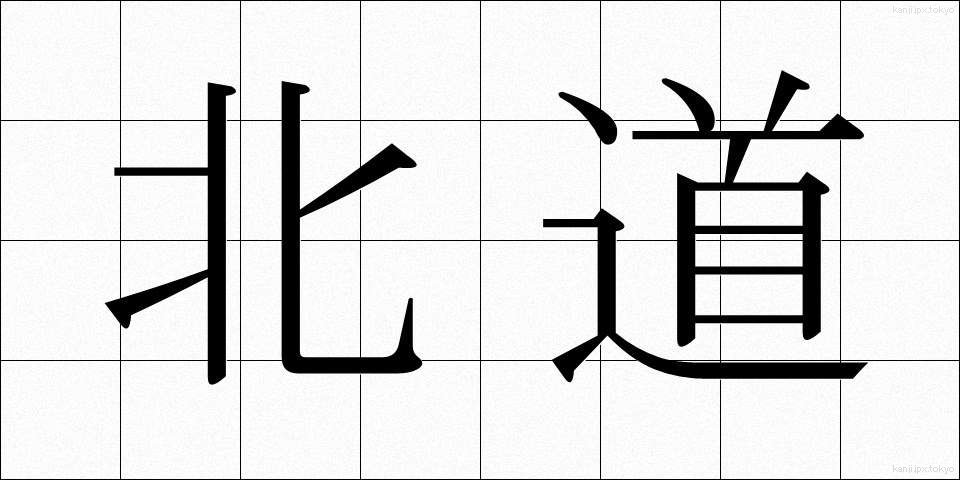 北道 (ほくどう)