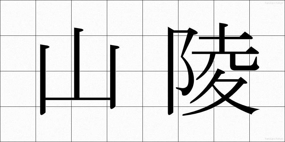 山陵 (さんりょう)