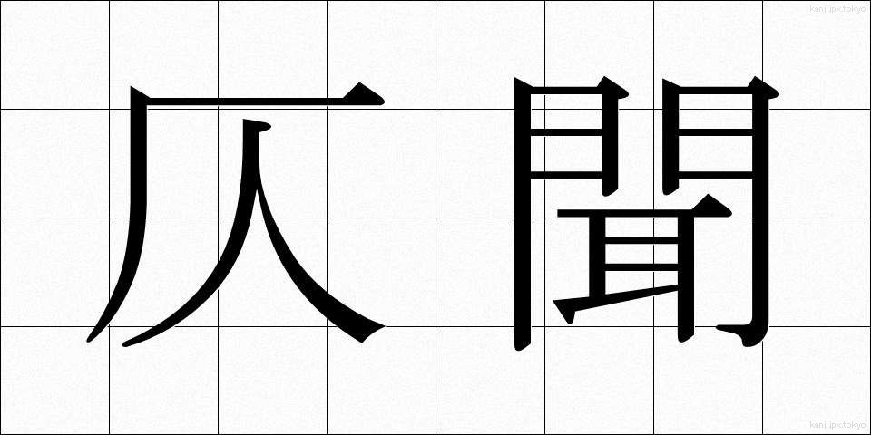 仄聞 (そくぶん)