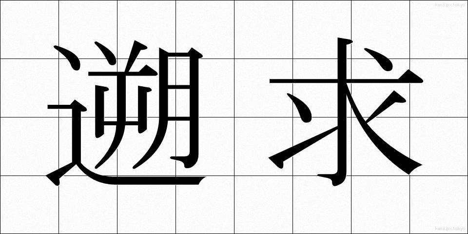 遡求 (そきゅう)