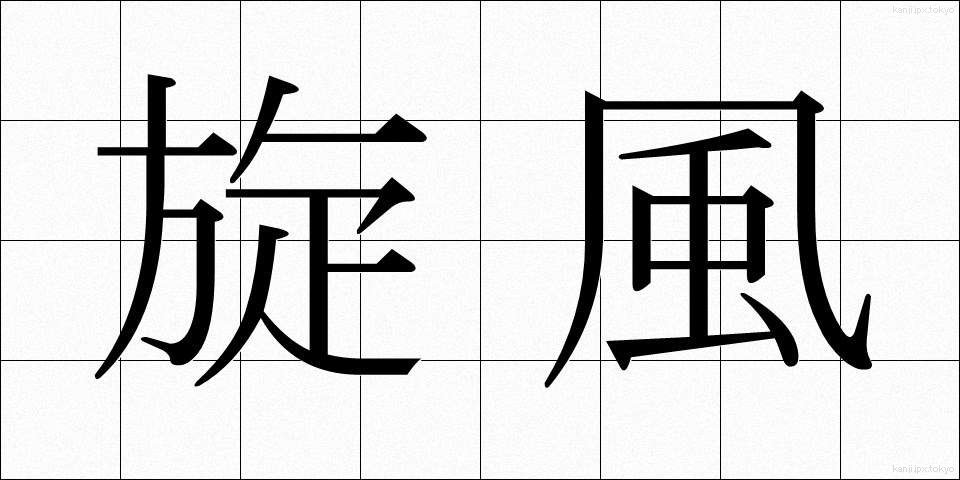 旋風 (せんぷう)