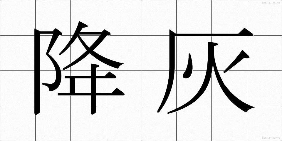 降灰 (こうかい)