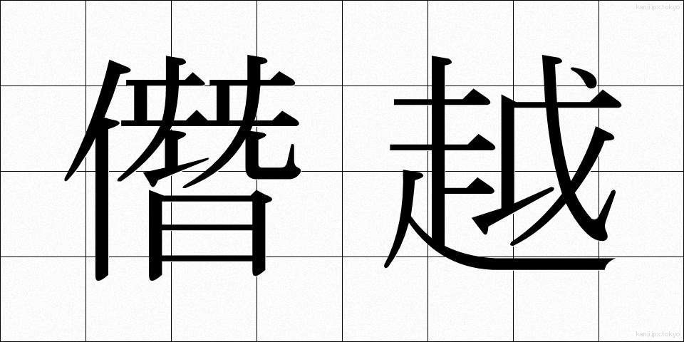 僭越 (せんえつ)