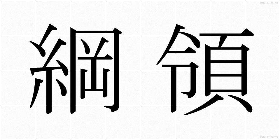 綱領 (こうりょう)