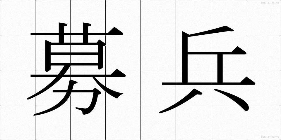 募兵 (ぼへい)