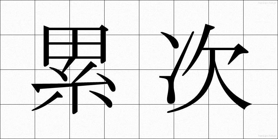 累次 (るいじ)