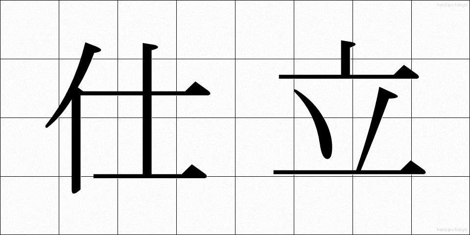 仕立 (したて)