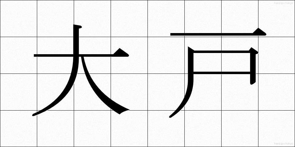 大戸 (おおと)