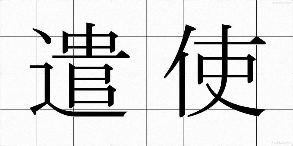 遣使 (けんし)