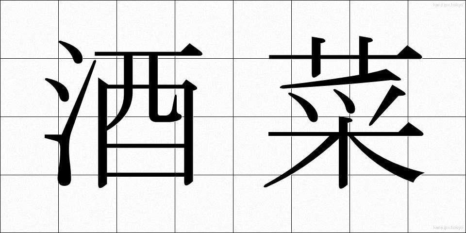 酒菜 (しゅさい)