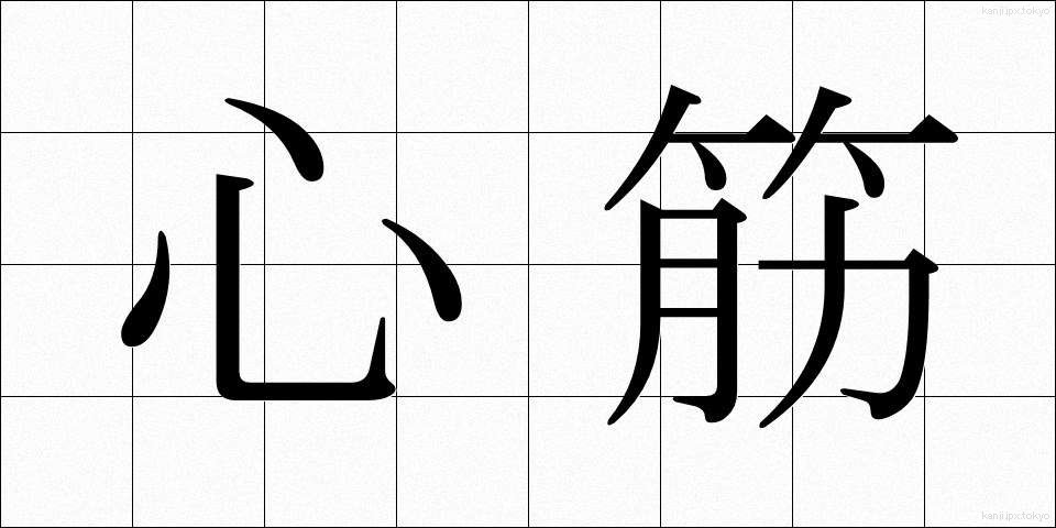 心筋 (しんきん)
