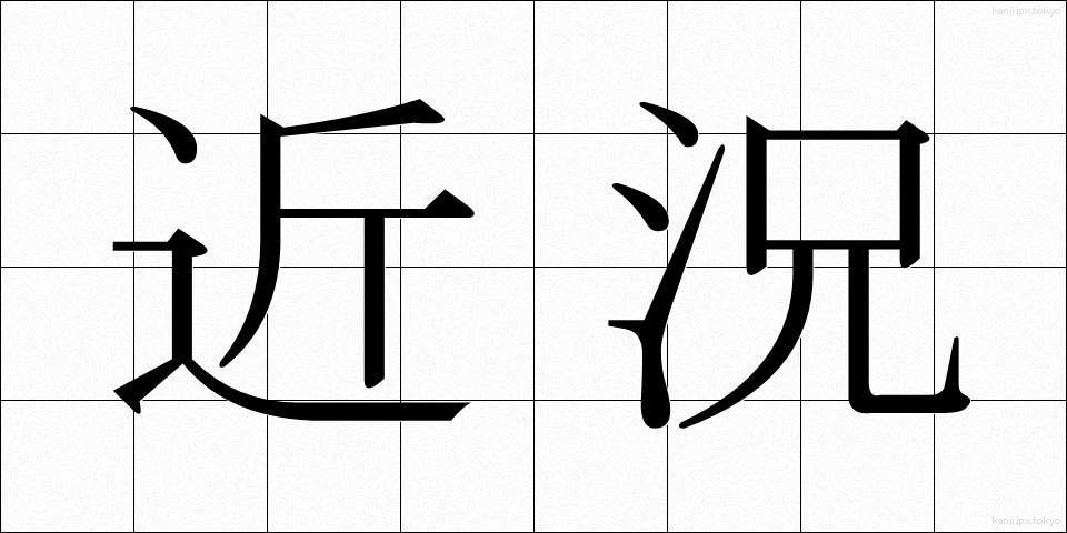 近況 (きんきょう)