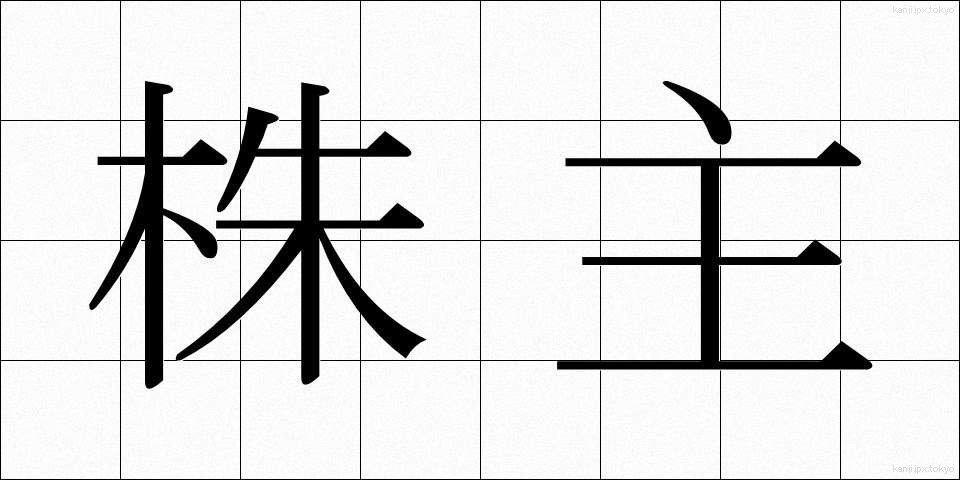 株主 (かぶぬし)