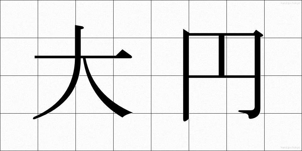 大円 (だいえん)