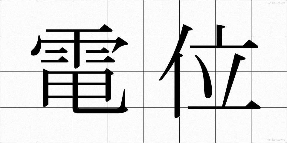 電位 (でんい)