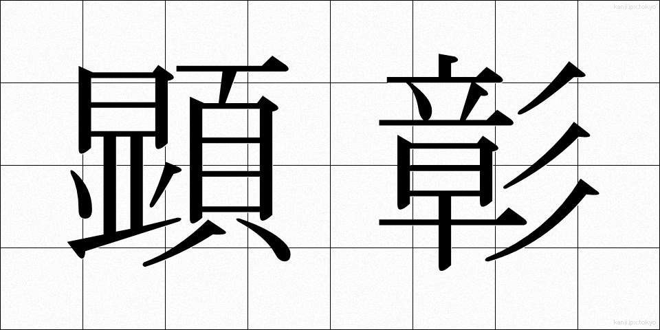 顕彰 (けんしょう)