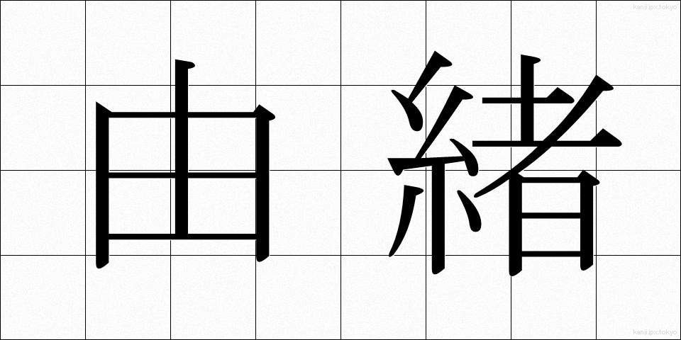 由緒 (ゆいしょ)