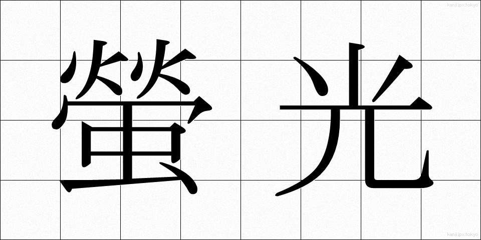 螢光 (けいこう)