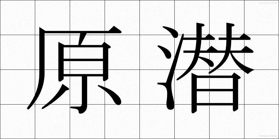 原潜 (げんせん)