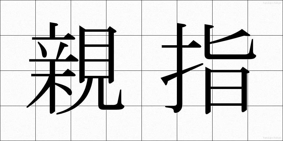 親指 (おやゆび)